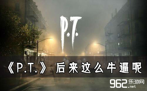 《P.T.》 后去那末牛逼呢！