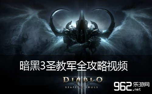 暗黑破坏神3 夺魂之镰国服圣教军 流派 装备 升