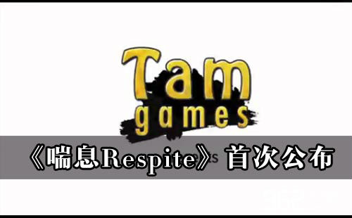 魔幻体裁射击游戏《喘息Respite》初度宣告