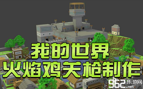 《我的世界》火焰鸡关枪制作视频教程