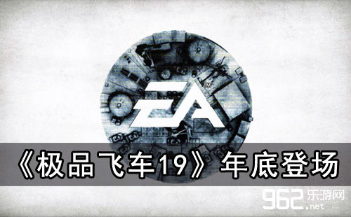 EA逛戏发售外曝光《极品飞车19》年末登场