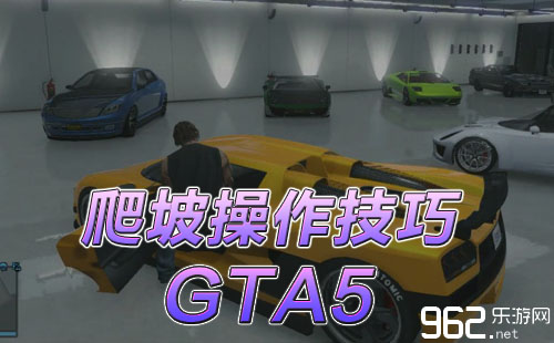 《GTA5》爬坡操作技巧解析