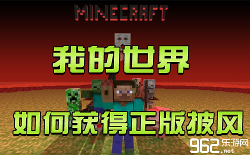 我的世界》如何获得正版披风?正版披风获得攻