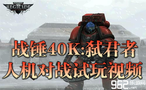 《战锤40K:弑君者》人机对战试玩视频解说