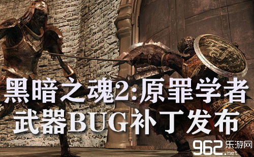 《昏暗之魂2:原罪学者》武器耐久骤降BUG补丁发布