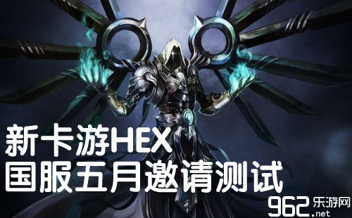 新卡游《HEX》国服五月敞开聘任测验