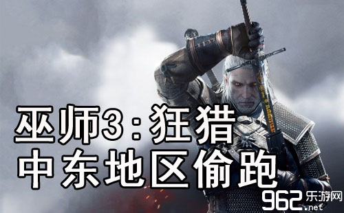 《巫师3：狂猎》PS4/XB1真体整卖正在中东天域抢先出售