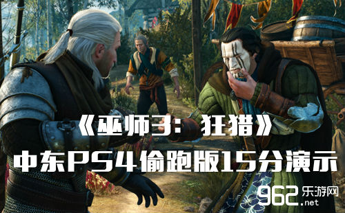 禁止错过《巫师3：狂猎》中东PS4偷跑版15分演示