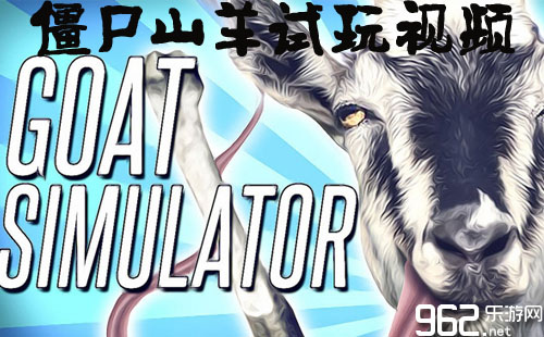 《模拟山羊》新DLC僵尸山羊试玩解说视频