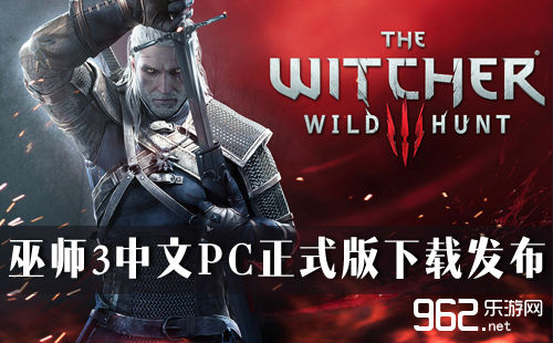 《巫师3：狂猎》官方中文PC正式版下载发布