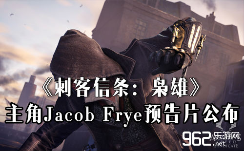 《刺客疑条：枭雄》主角Jacob Frye预告片宣告