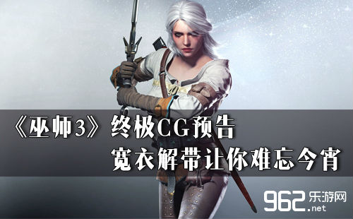 《巫师3》事实下场CG预告 宽衣解带让您易记古宵