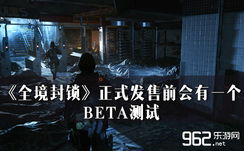 《全境封锁》正式发售前会有一个BETA测试