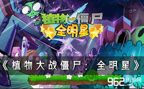 《植物小大战僵尸：齐明星》萧敬腾版 上线