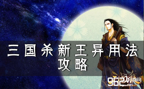 《三国杀》新王异使用技巧：“贞烈+秘计”无往不胜