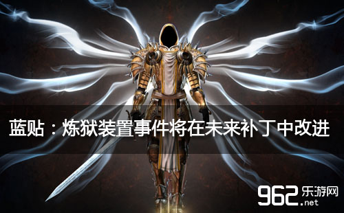 暗黑3国服蓝贴:炼狱装置事件将在未来补丁中改