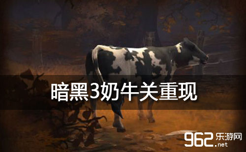 暗黑3奶牛关重现 三周年活动开启
