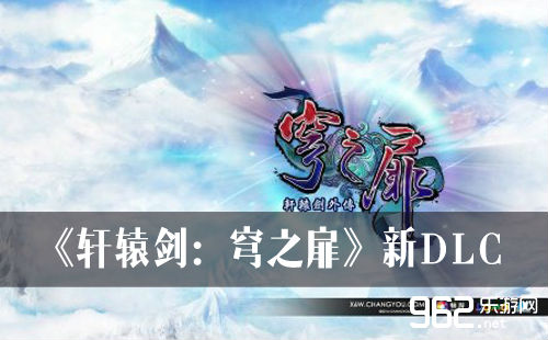 《穹之扉》新DLC《神魔之塔》即将亮相