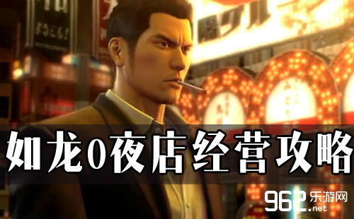 如龙0夜店经营攻略 夜店小姐培养指南