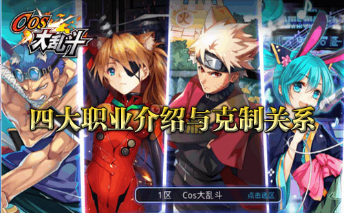 cos大乱斗四大职业介绍与克制关系