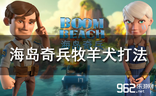 <em>海岛奇兵</em>牧羊犬<em>纯妹子</em>打法_乐游网