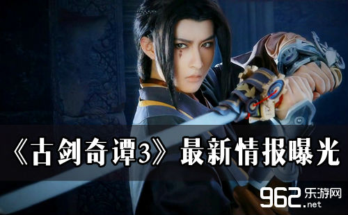 网元六周年《古剑奇谭3》最新情报曝光