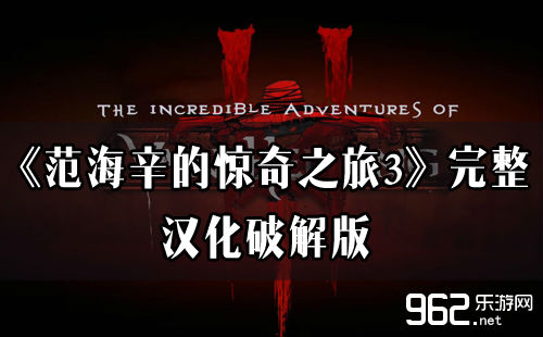 《范海辛的惊奇之旅3》完整汉化破解版