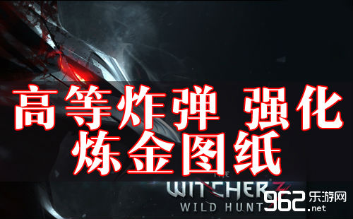 巫师3强化炼金图纸材料及高等炸弹获得位置
