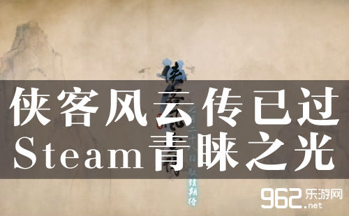 《侠客风云传(Tale of Wuxia)》已经由进程Steam喜悲之光！连老中皆很等待！
