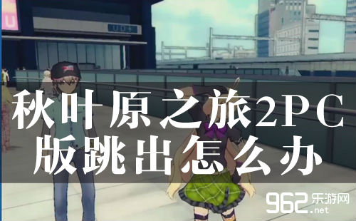 秋叶原之旅2PC版跳出怎么办 跳出闪退解决方