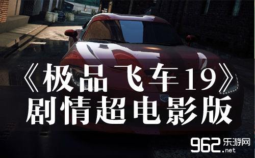 《极品飞车19》剧情超片子版 露卡本峡谷元素