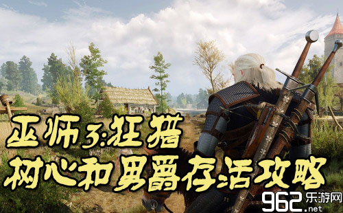 《巫师3:狂猎》林中夫人任务树心和男爵存活流程攻略_乐游网