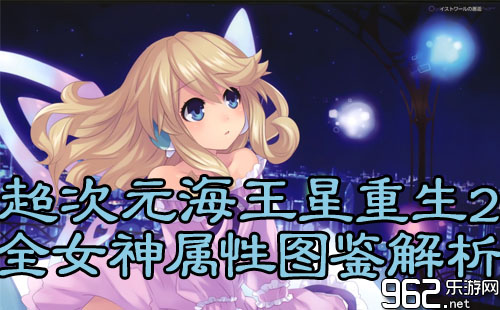 《超次元海王星:重生2姐妹时代》全女神角色属