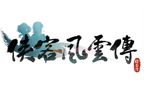 《侠客风云传》威武！预售首日销量已破万