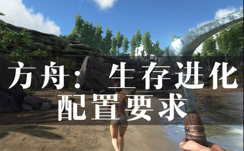 方舟:生存进化配置要求