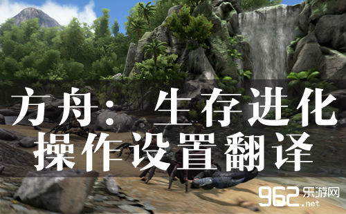方舟:生存进化操作设置翻译介绍 附高清图片下
