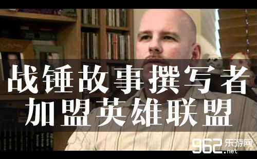 战锤故事编撰者减盟Riot子细《豪杰同盟》