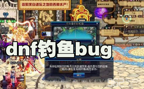 dnf钓鱼无限掉线bug怎么办