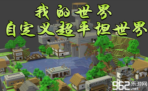 《我的世界》自定义超平坦世界玩法视频攻略