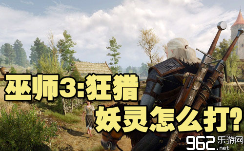 巫师3狂猎妖灵怎么打