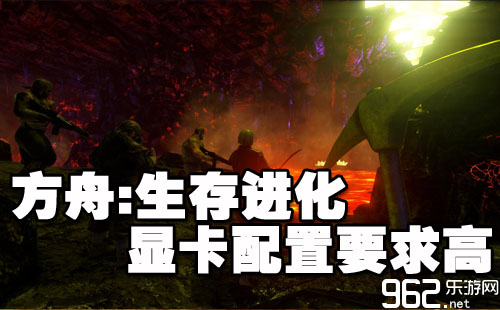 《方舟:生存进化》显卡配置要求高:只因画面太