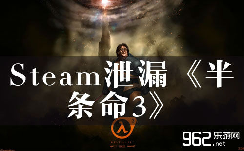 Steam仄台更新走漏《半条命3》！核弹借是瞎话？