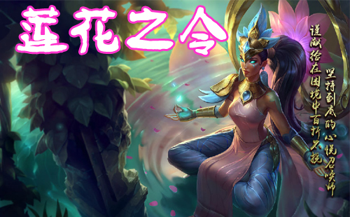 LOL莲花之令卡尔玛视频