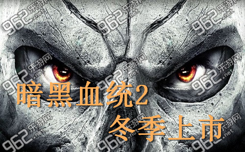 《暗乌血缘2》现实下场版夏天将登录XB1战PS4