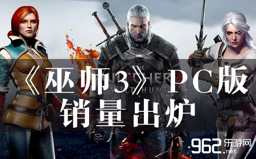 《巫师3：狂猎》PC版销量出炉 你不念入正 是你的耗损