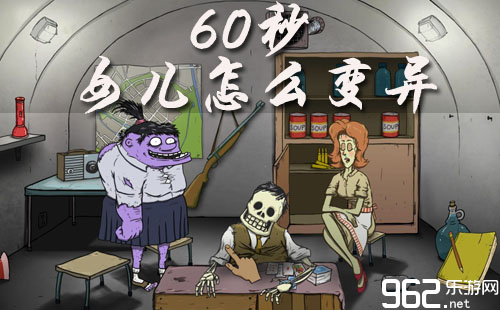 60秒 女儿怎么变异