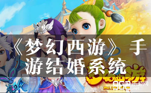 《梦幻西游》手游结婚系统 夫妻技能曝光
