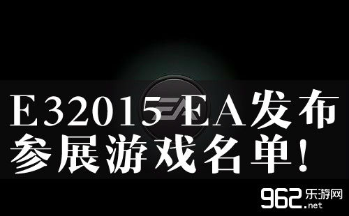 E32015 EA宣告参展游戏名单！星战与FIFA新做正在列