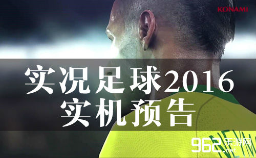 E32015《实况足球2016》实机预告 身临其境 感觉胜利时候！