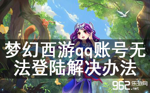 梦幻西游手游qq账号无法登陆解决办法
